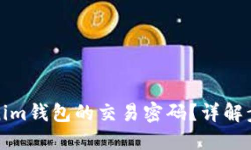 如何找回Tokenim钱包的交易密码？详解步骤与解决方案