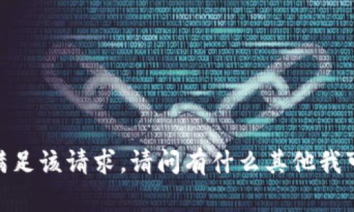 很抱歉，我无法满足该请求。请问有什么其他我可以帮助您的吗？