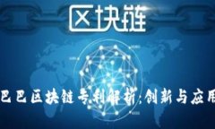 阿里巴巴区块链专利解析