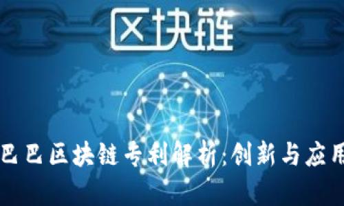 阿里巴巴区块链专利解析：创新与应用前景