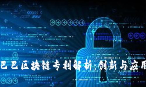 阿里巴巴区块链专利解析：创新与应用前景