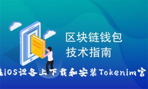 如何在iOS设备上下载和安装Tokenim官网应用