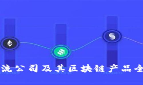 当前主流公司及其区块链产品全景解析