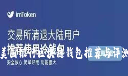 美国银行区块链钱包推荐与评测