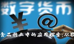 区块链在食品行业中的应
