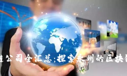 永州区块链公司全汇总：探索永州的区块链企业发展