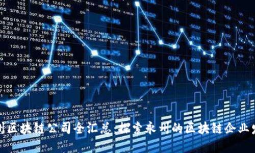 永州区块链公司全汇总：探索永州的区块链企业发展