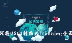 : 如何将USDT转换为Tokenim：