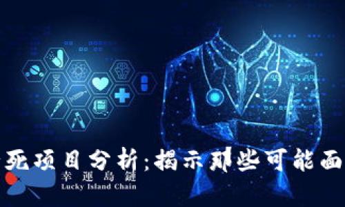 区块链十大必死项目分析：揭示那些可能面临失败的风险