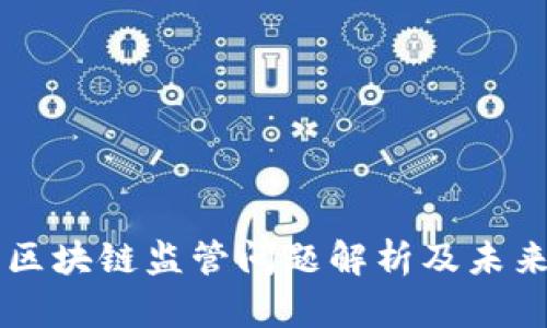 日本区块链监管问题解析及未来趋势