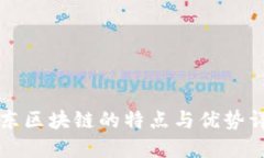 京东区块链的特点与优势