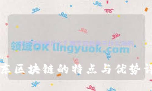 京东区块链的特点与优势详解