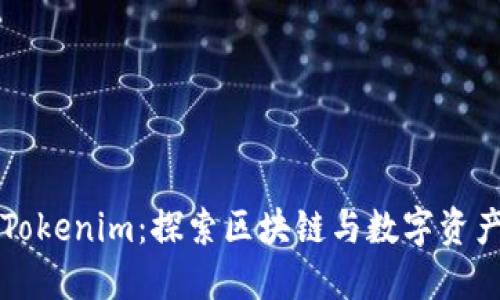 何斌与Tokenim：探索区块链与数字资产的未来