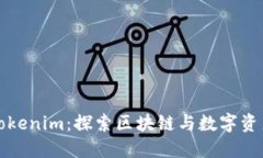 何斌与Tokenim：探索区块链