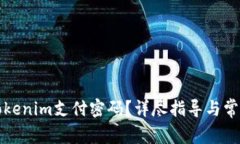 如何找回Tokenim支付密码？