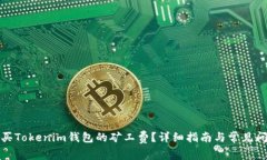 如何购买Tokenim钱包的矿工