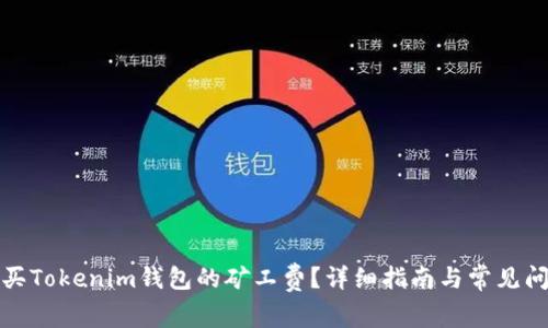如何购买Tokenim钱包的矿工费？详细指南与常见问题解答