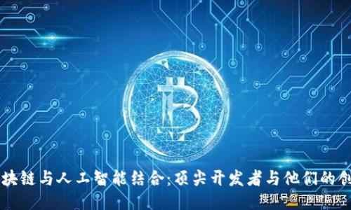 区块链与人工智能结合：顶尖开发者与他们的创新