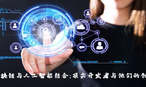 区块链与人工智能结合：顶尖开发者与他们的创新
