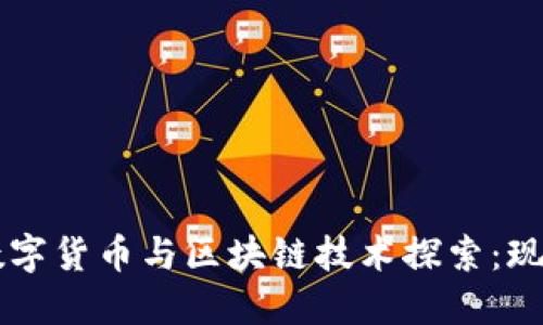 中国的数字货币与区块链技术探索：现状与未来