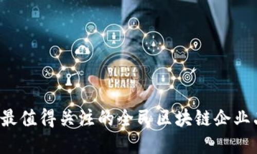 2023年最值得关注的全民区块链企业品牌一览