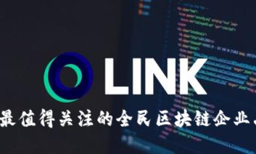 2023年最值得关注的全民区块链企业品牌一览