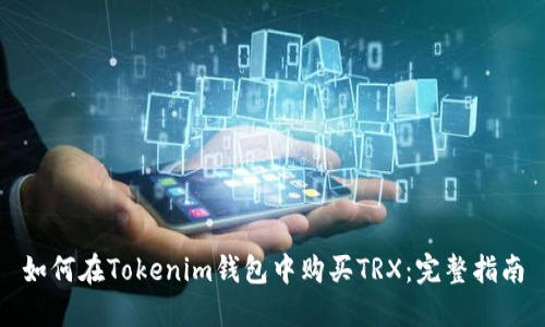 如何在Tokenim钱包中购买TRX：完整指南