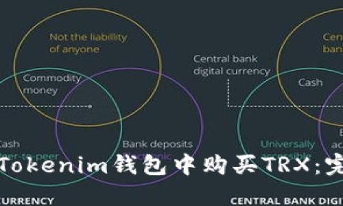 如何在Tokenim钱包中购买TRX：完整指南