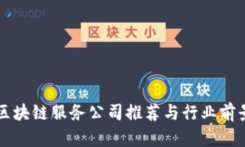 宁波区块链服务公司推荐与行业前景分析