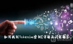如何找到Tokenim密钥？详解