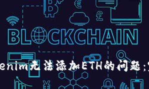 解决Tokenim无法添加ETH的问题：完整指南