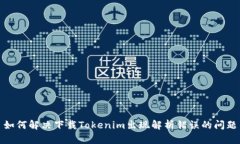 如何解决下载Tokenim出现解