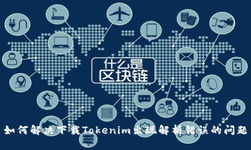 如何解决下载Tokenim出现解析错误的问题