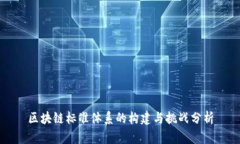 区块链标准体系的构建与