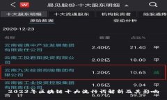 2023年区块链十大流行词解