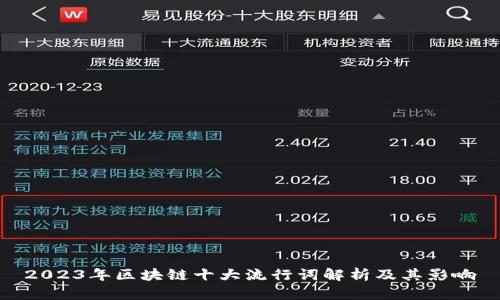 2023年区块链十大流行词解析及其影响
