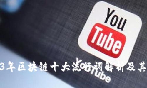 2023年区块链十大流行词解析及其影响