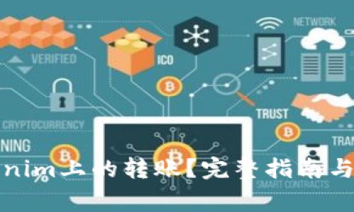 如何撤销Tokenim上的转账？完整指南与常见问题解答