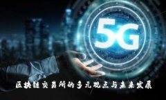 区块链交易所的多元观点