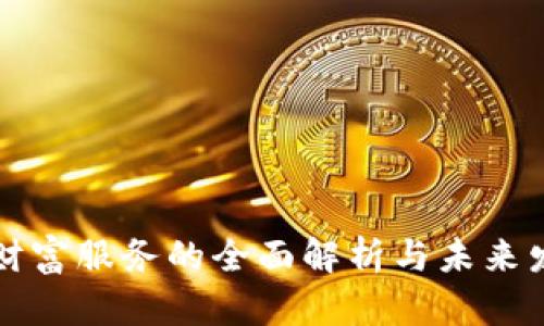 区块链财富服务的全面解析与未来发展趋势
