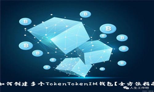 如何创建多个TokenTokenIM钱包？全方位指南