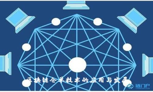 区块链仓单技术的应用与发展