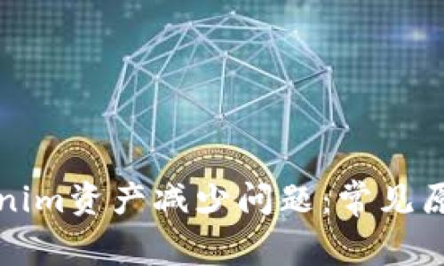 如何处理Tokenim资产减少问题：常见原因与解决方案
