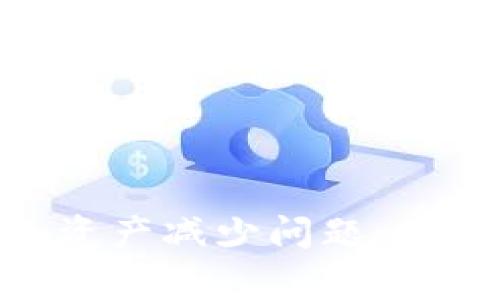 如何处理Tokenim资产减少问题：常见原因与解决方案