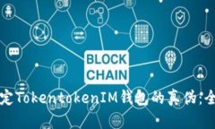 如何鉴定TokentokenIM钱包的