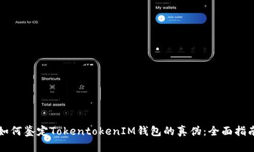 如何鉴定TokentokenIM钱包的真伪：全面指南