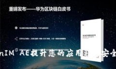 如何使用TokenIM AE提升您的