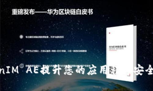 如何使用TokenIM AE提升您的应用程序安全性和用户体验