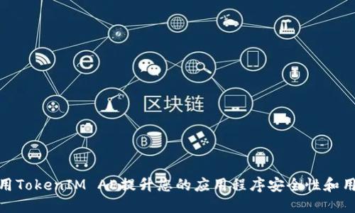 如何使用TokenIM AE提升您的应用程序安全性和用户体验