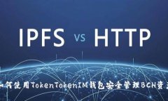 如何使用TokenTokenIM钱包安